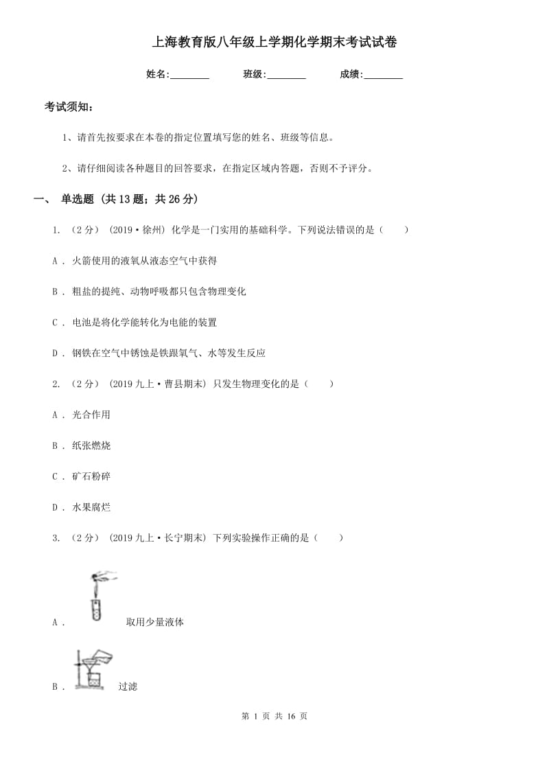上海教育版八年级上学期化学期末考试试卷（模拟）_第1页