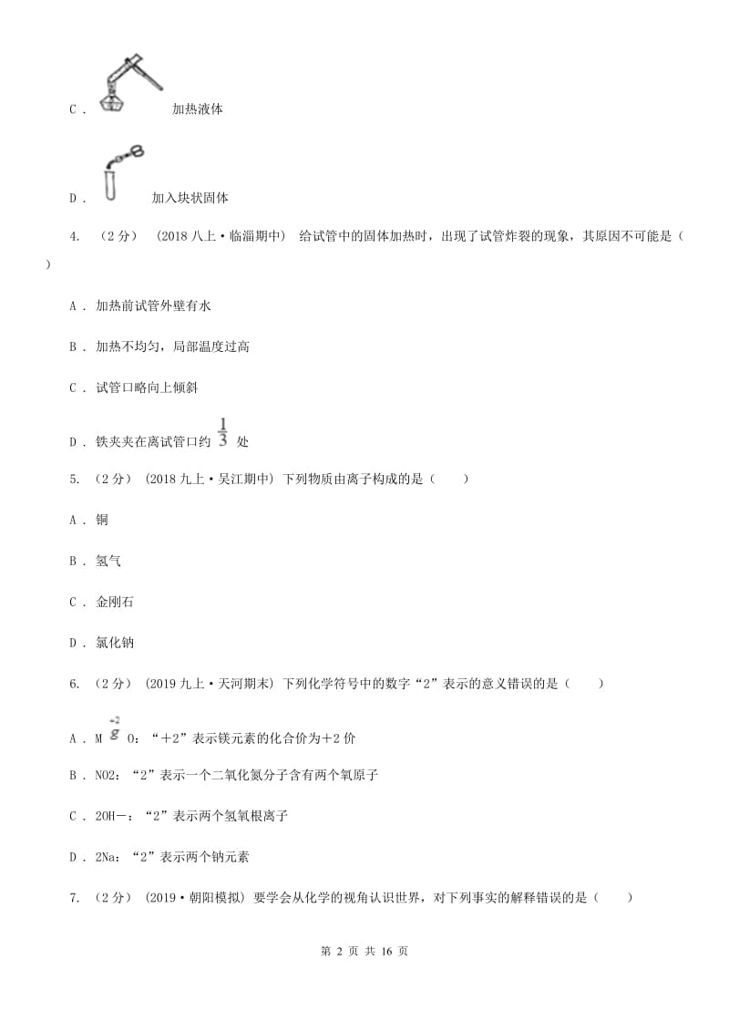 上海教育版八年级上学期化学期末考试试卷（模拟）_第2页