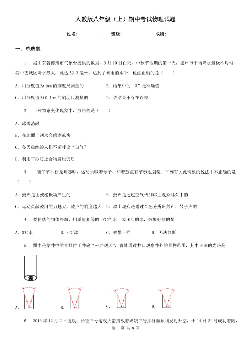 人教版八年级（上）期中考试物理试题(练习)_第1页