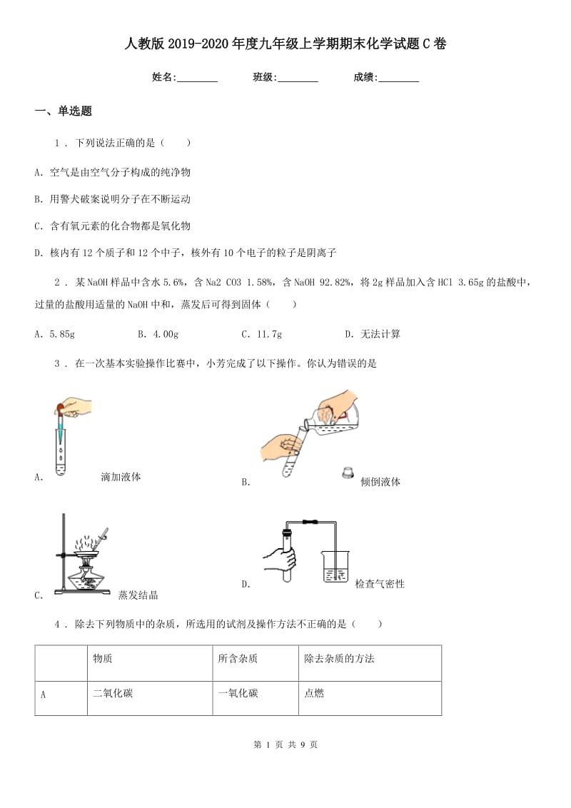 人教版2019-2020年度九年级上学期期末化学试题C卷新编_第1页