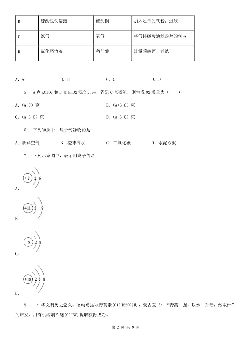 人教版2019-2020年度九年级上学期期末化学试题C卷新编_第2页