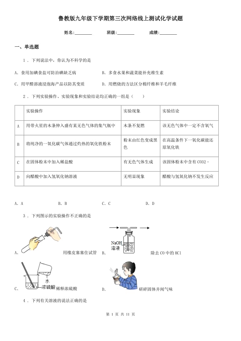 鲁教版九年级下学期第三次网络线上测试化学试题_第1页