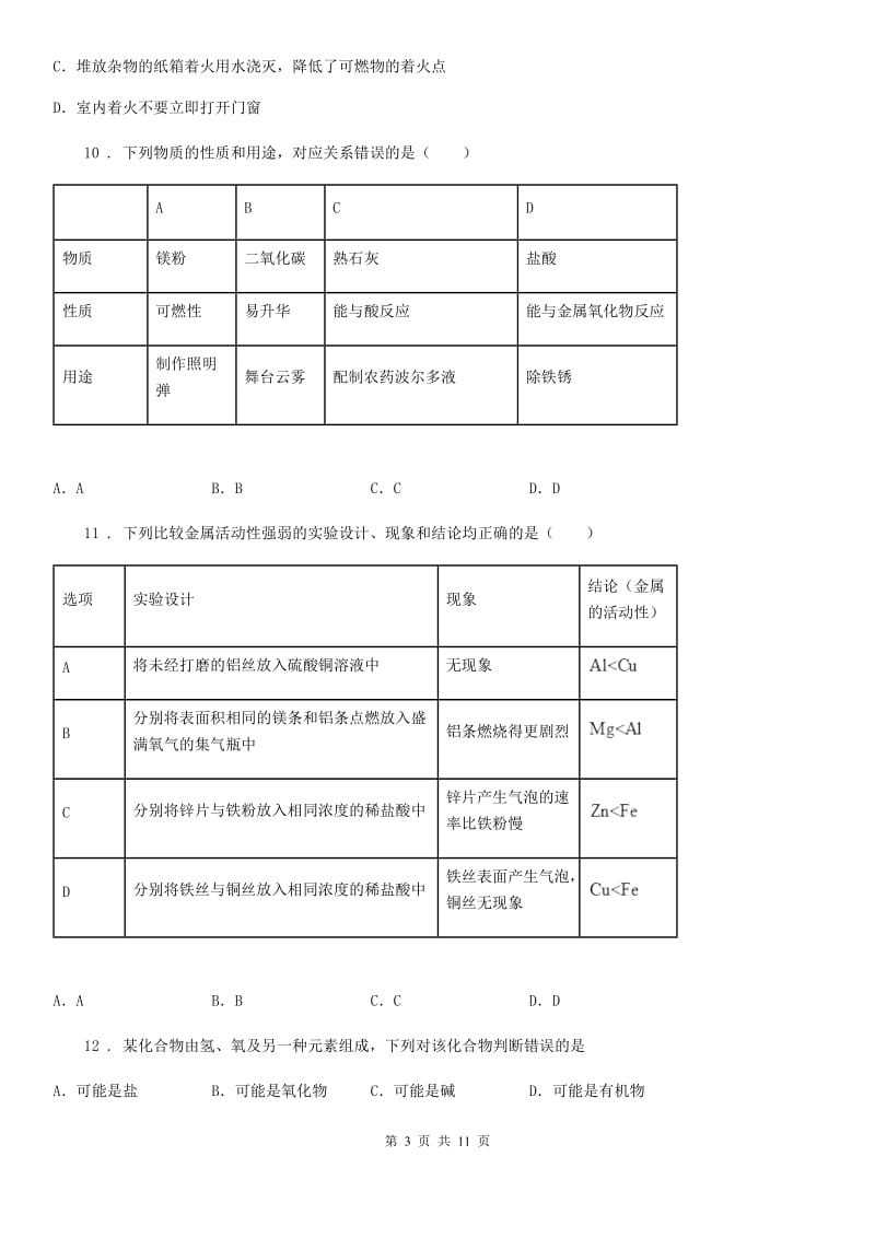 鲁教版九年级下学期第三次网络线上测试化学试题_第3页