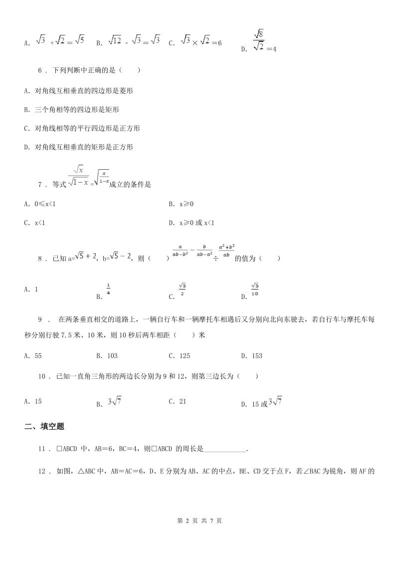 人教版2019-2020学年八年级下学期期中数学试题（I）卷（模拟）_第2页