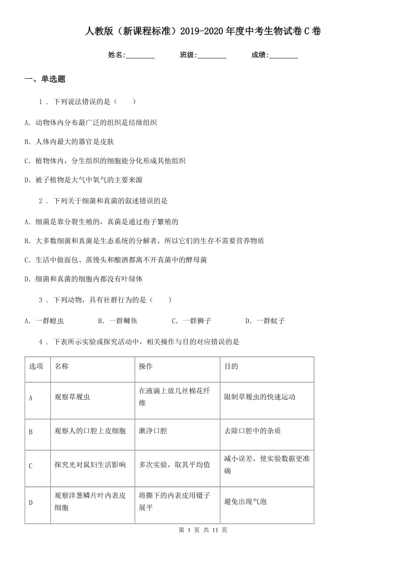 人教版（新课程标准）2019-2020年度中考生物试卷C卷_第1页