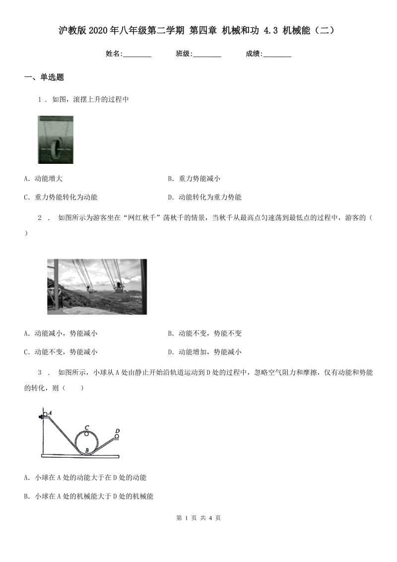 沪教版2020年八年级物理第二学期 第四章 机械和功 4.3 机械能（二）_第1页