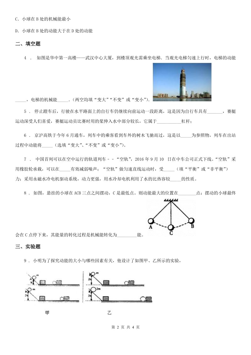 沪教版2020年八年级物理第二学期 第四章 机械和功 4.3 机械能（二）_第2页