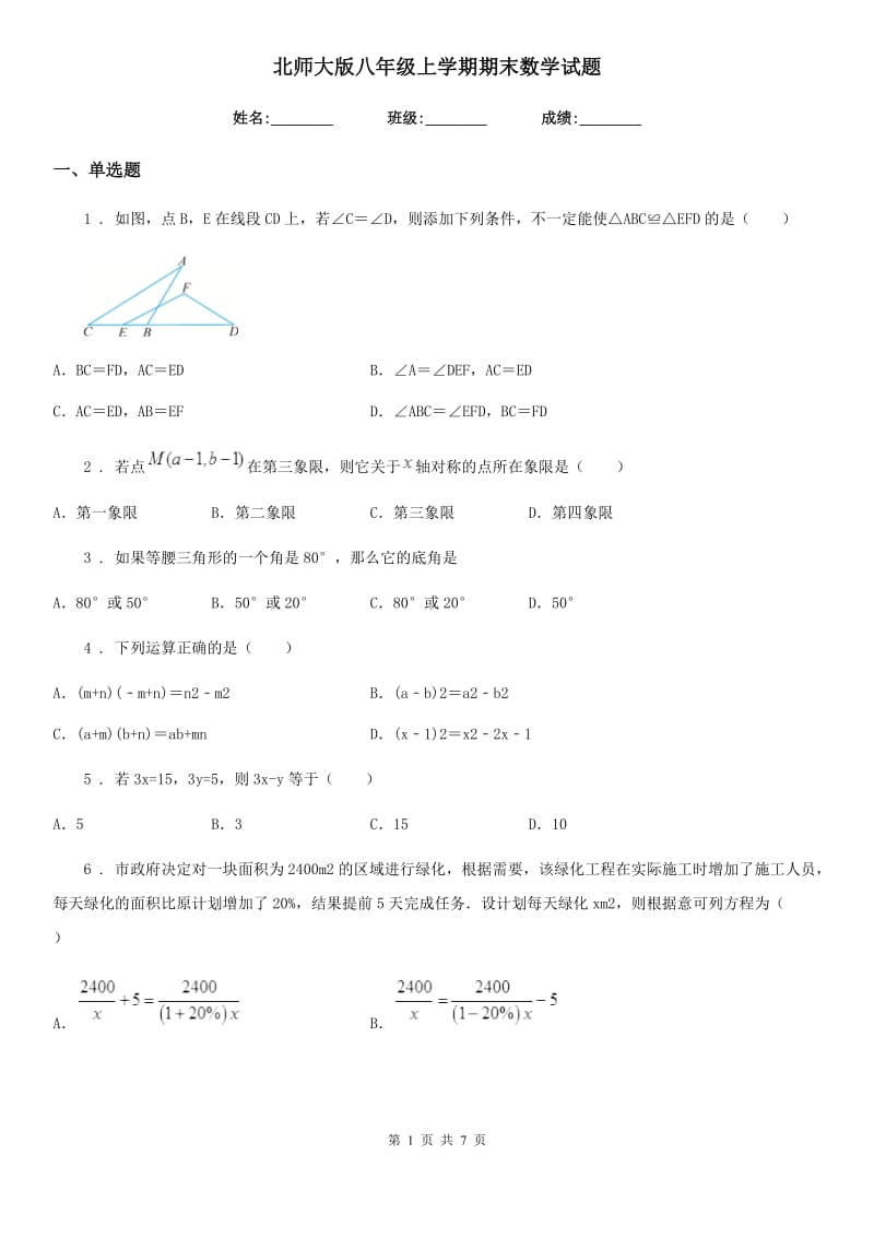 北师大版八年级上学期期末数学试题(练习)_第1页