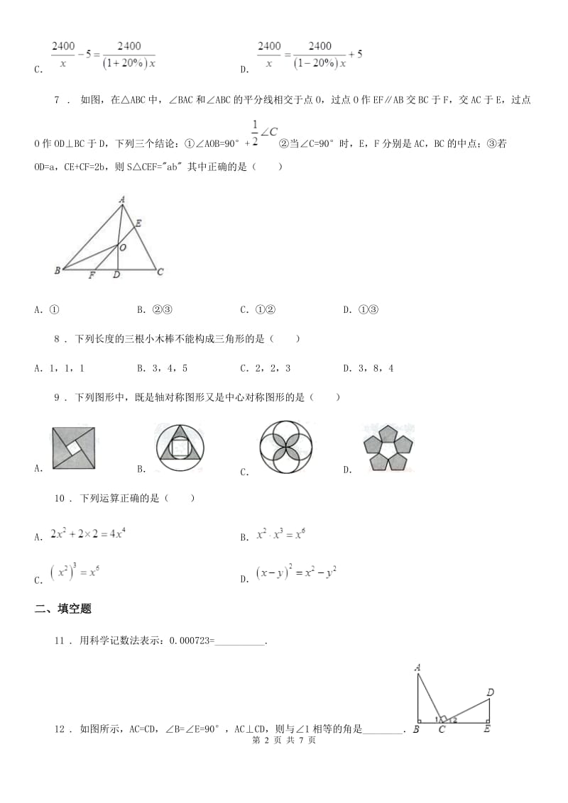 北师大版八年级上学期期末数学试题(练习)_第2页