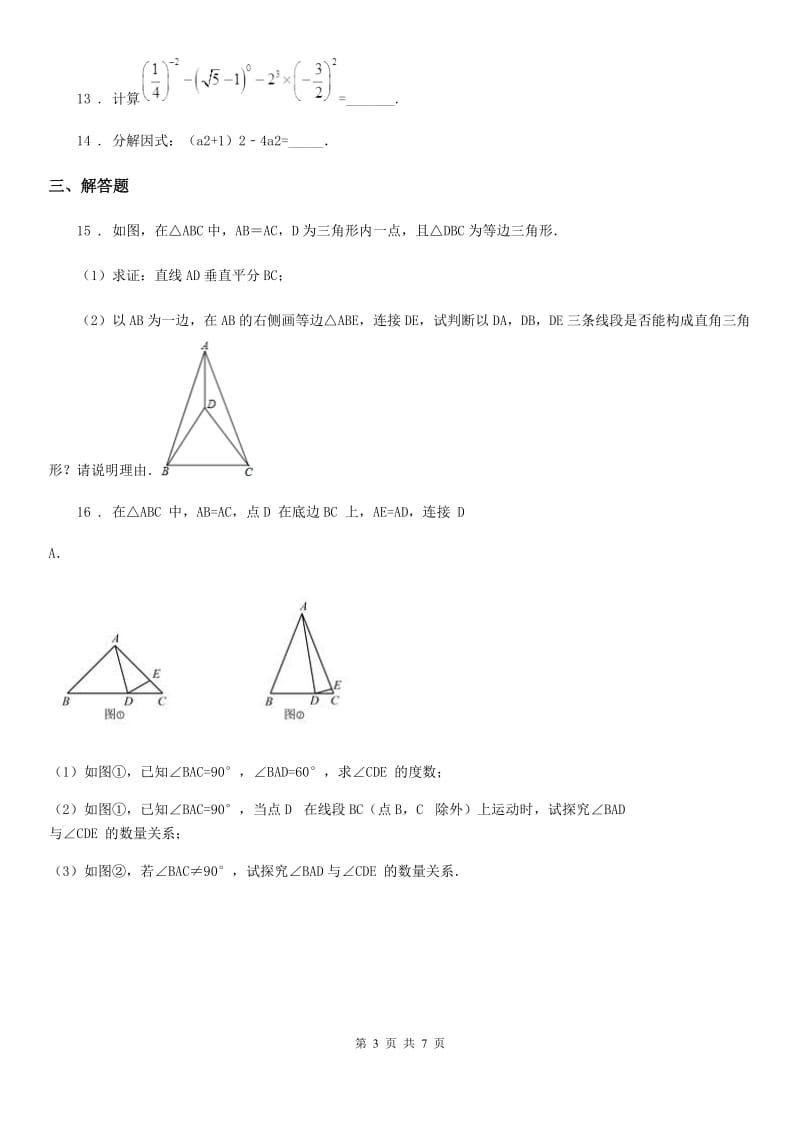 北师大版八年级上学期期末数学试题(练习)_第3页