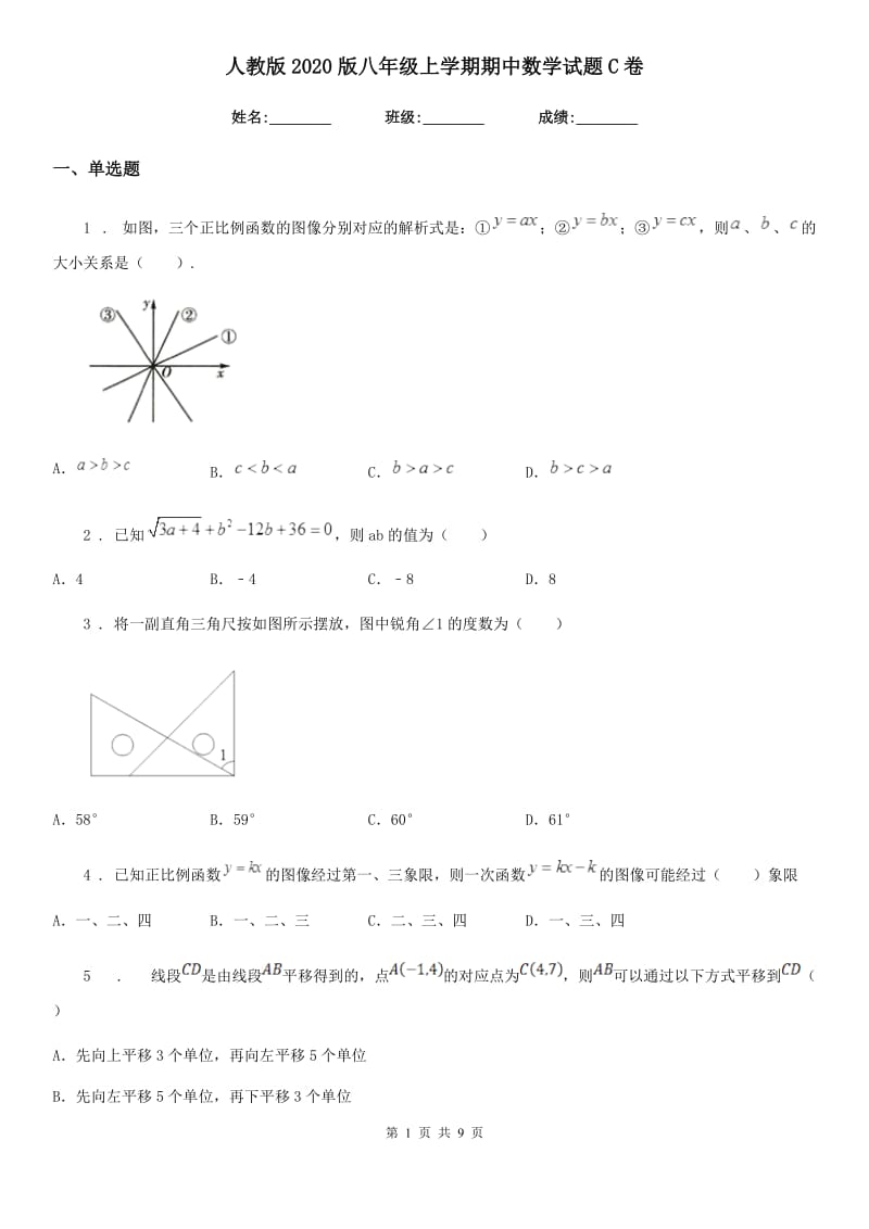 人教版2020版八年级上学期期中数学试题C卷[模拟]_第1页