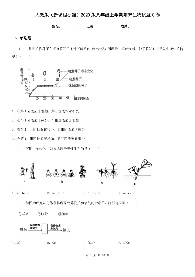 人教版（新课程标准）2020版八年级上学期期末生物试题C卷(练习)_第1页