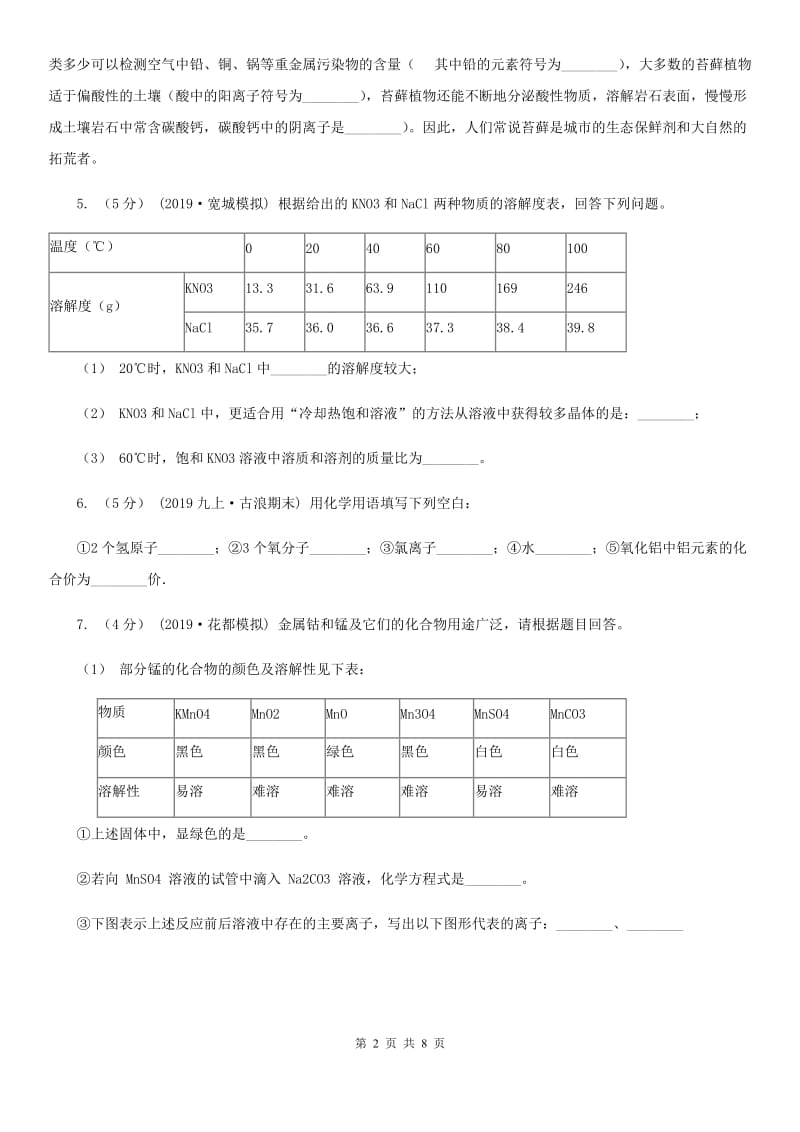 上海教育版2020年初中化学知识点专练 19 化学用语 常见物质及用途_第2页