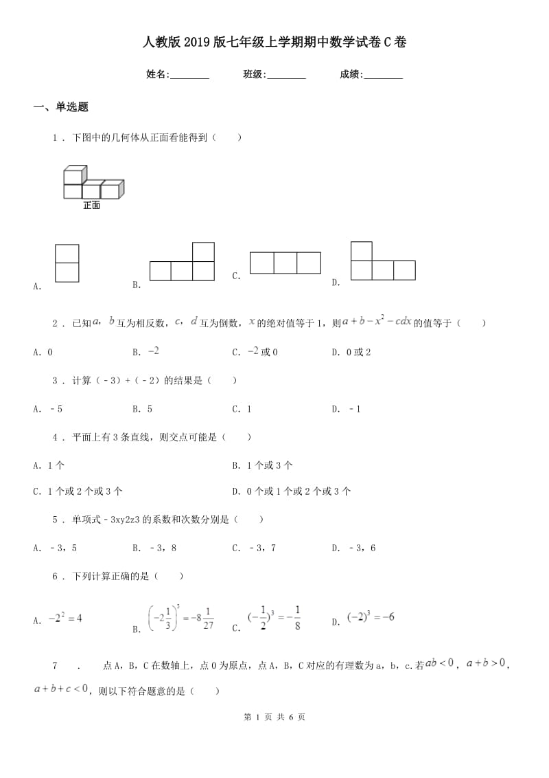 人教版2019版七年级上学期期中数学试卷C卷_第1页