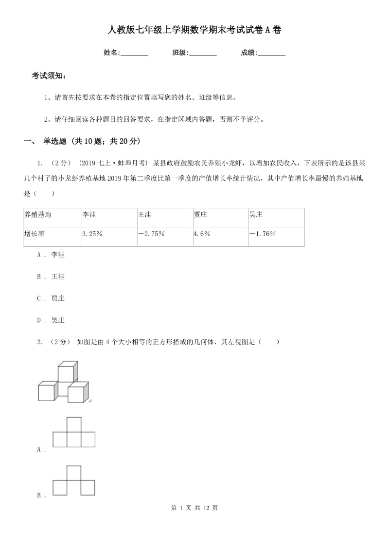 人教版七年级上学期数学期末考试试卷A卷（模拟）_第1页