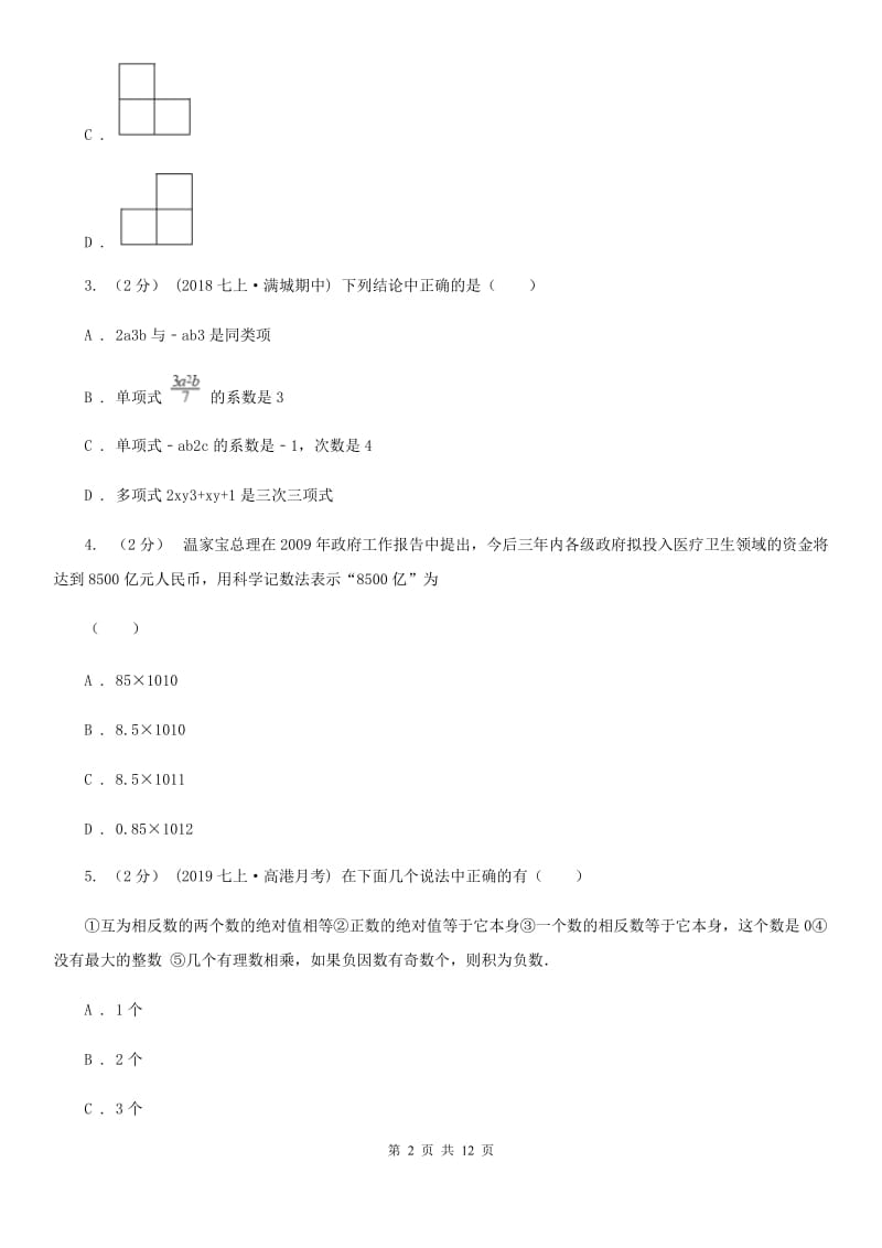 人教版七年级上学期数学期末考试试卷A卷（模拟）_第2页