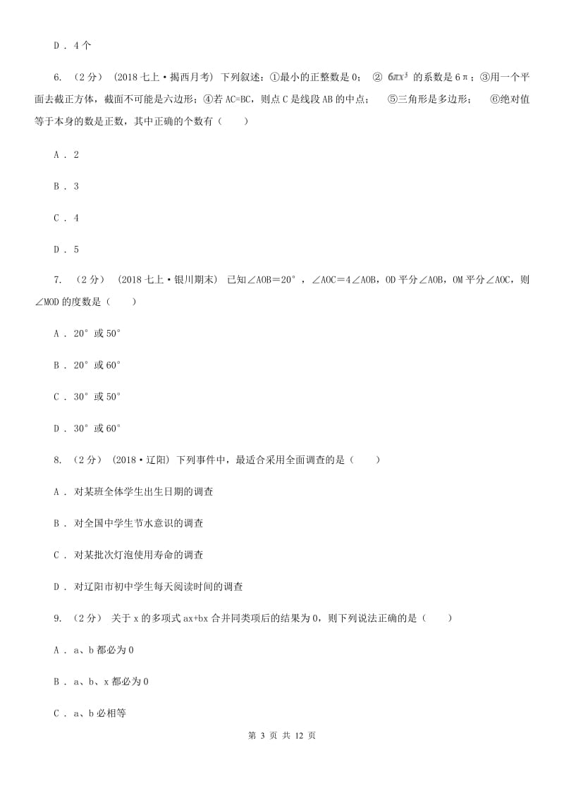 人教版七年级上学期数学期末考试试卷A卷（模拟）_第3页