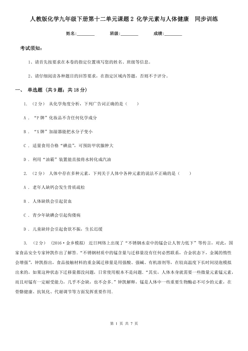 人教版化学九年级下册第十二单元课题2 化学元素与人体健康同步训练_第1页