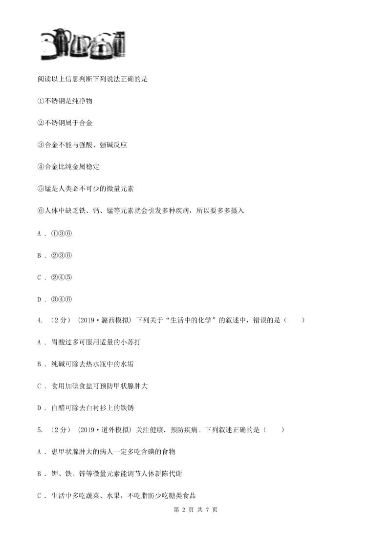 人教版化学九年级下册第十二单元课题2 化学元素与人体健康同步训练_第2页