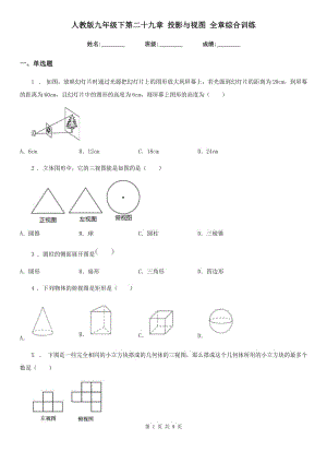 人教版九年級(jí)數(shù)學(xué)下第二十九章 投影與視圖 全章綜合訓(xùn)練