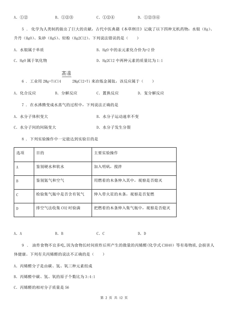 人教版2019-2020学年九年级下学期第一次月考化学试题B卷（模拟）_第2页