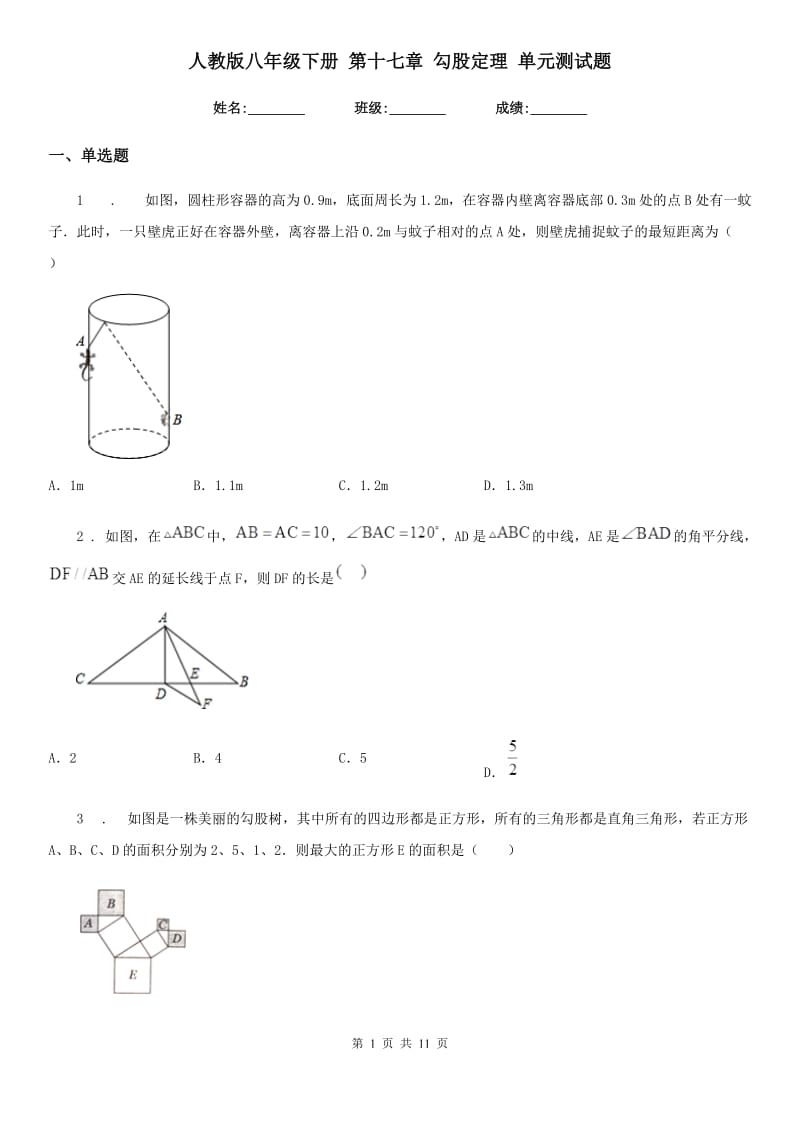 人教版八年级数学下册 第十七章 勾股定理 单元测试题_第1页