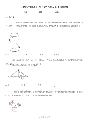 人教版八年級數(shù)學(xué)下冊 第十七章 勾股定理 單元測試題