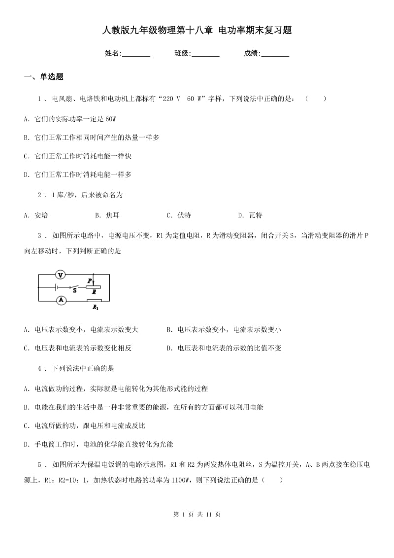 人教版九年级物理第十八章 电功率期末复习题_第1页