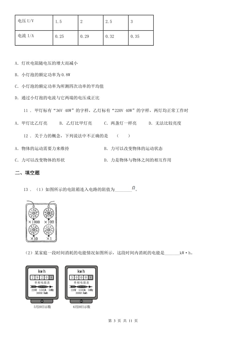 人教版九年级物理第十八章 电功率期末复习题_第3页