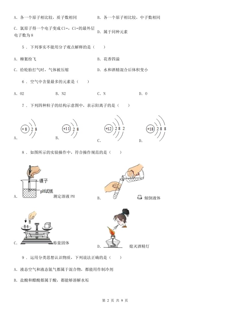 人教版九年级第一学期期中联考化学试题_第2页