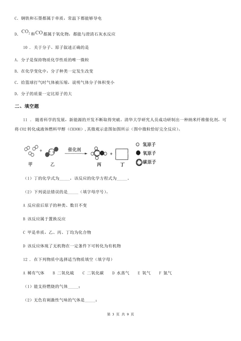 人教版九年级第一学期期中联考化学试题_第3页