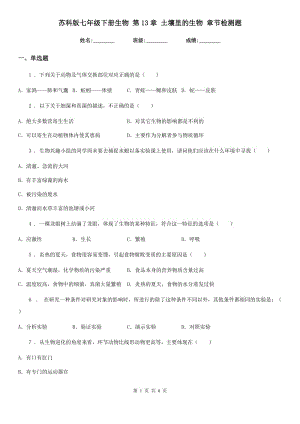 蘇科版七年級下冊生物 第13章 土壤里的生物 章節(jié)檢測題