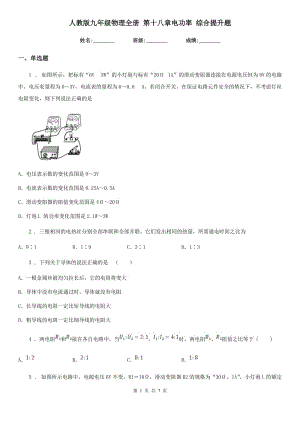 人教版九年級(jí)物理全冊(cè) 第十八章電功率 綜合提升題