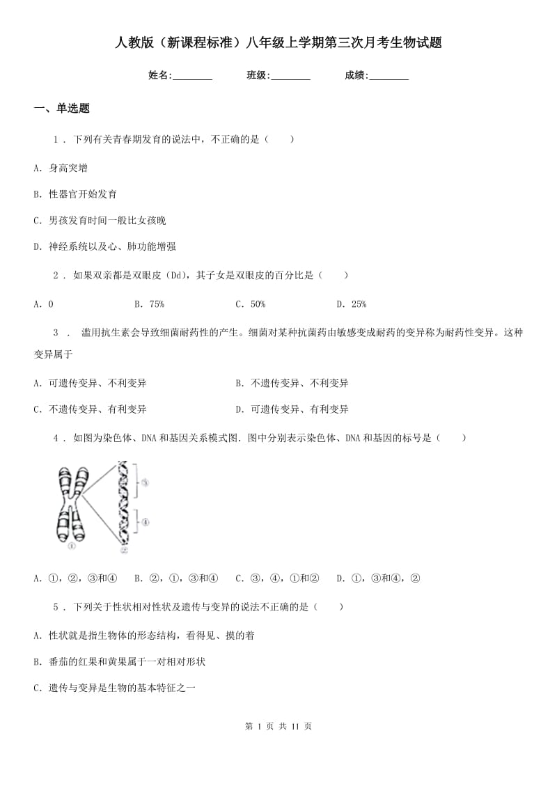 人教版（新课程标准）八年级上学期第三次月考生物试题（模拟）_第1页