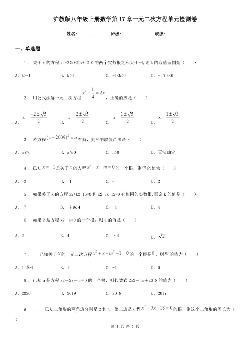 沪教版八年级上册数学第17章一元二次方程单元检测卷_第1页