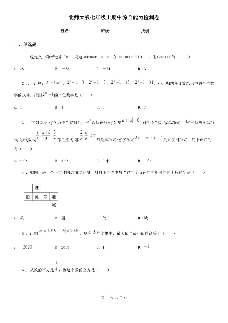 北师大版七年级数学上期中综合能力检测卷_第1页