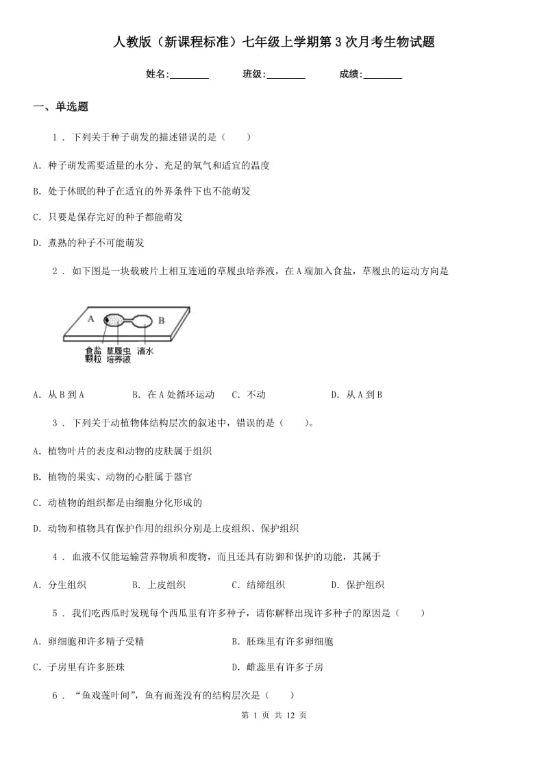 人教版（新课程标准）七年级上学期第3次月考生物试题_第1页