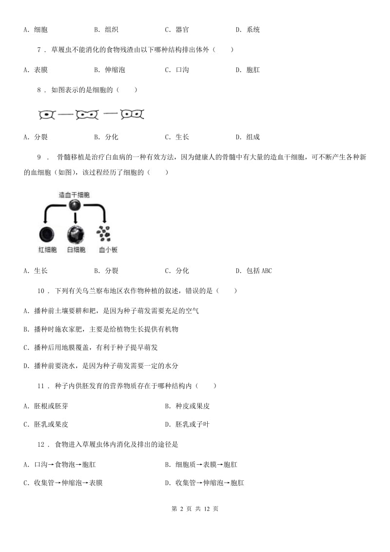 人教版（新课程标准）七年级上学期第3次月考生物试题_第2页