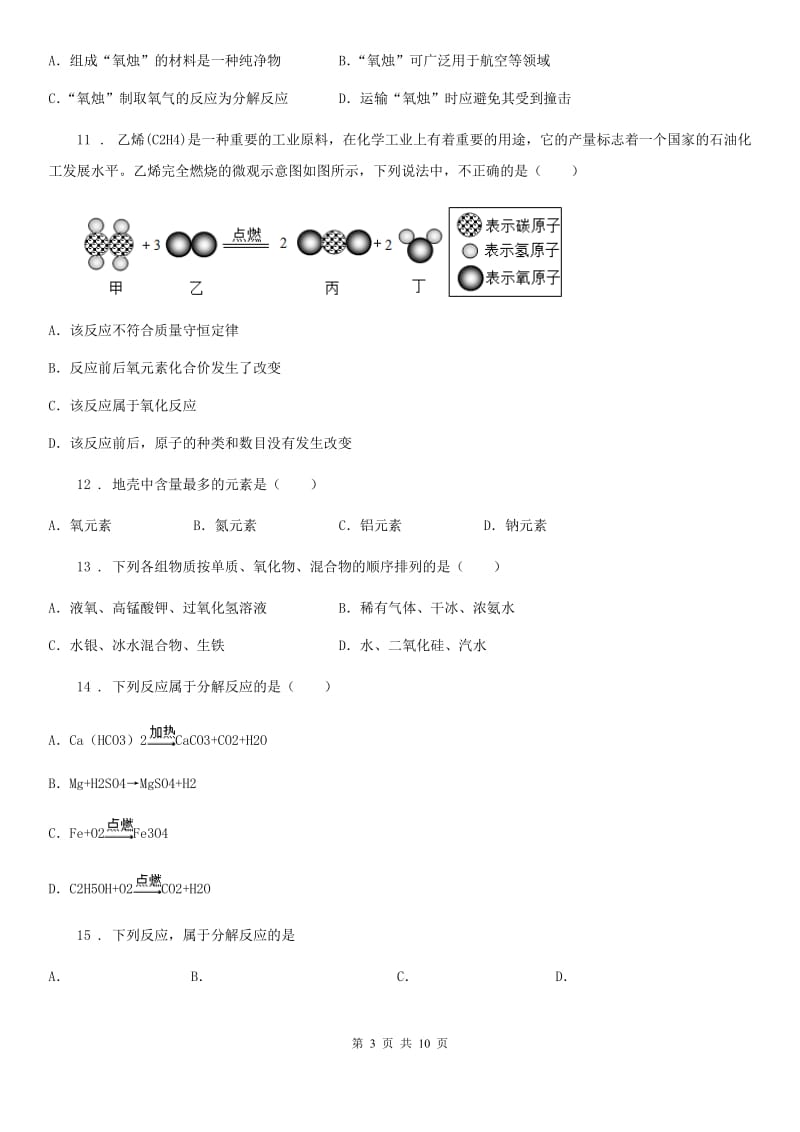 人教版九年级化学第二单元第四节基础练习_第3页