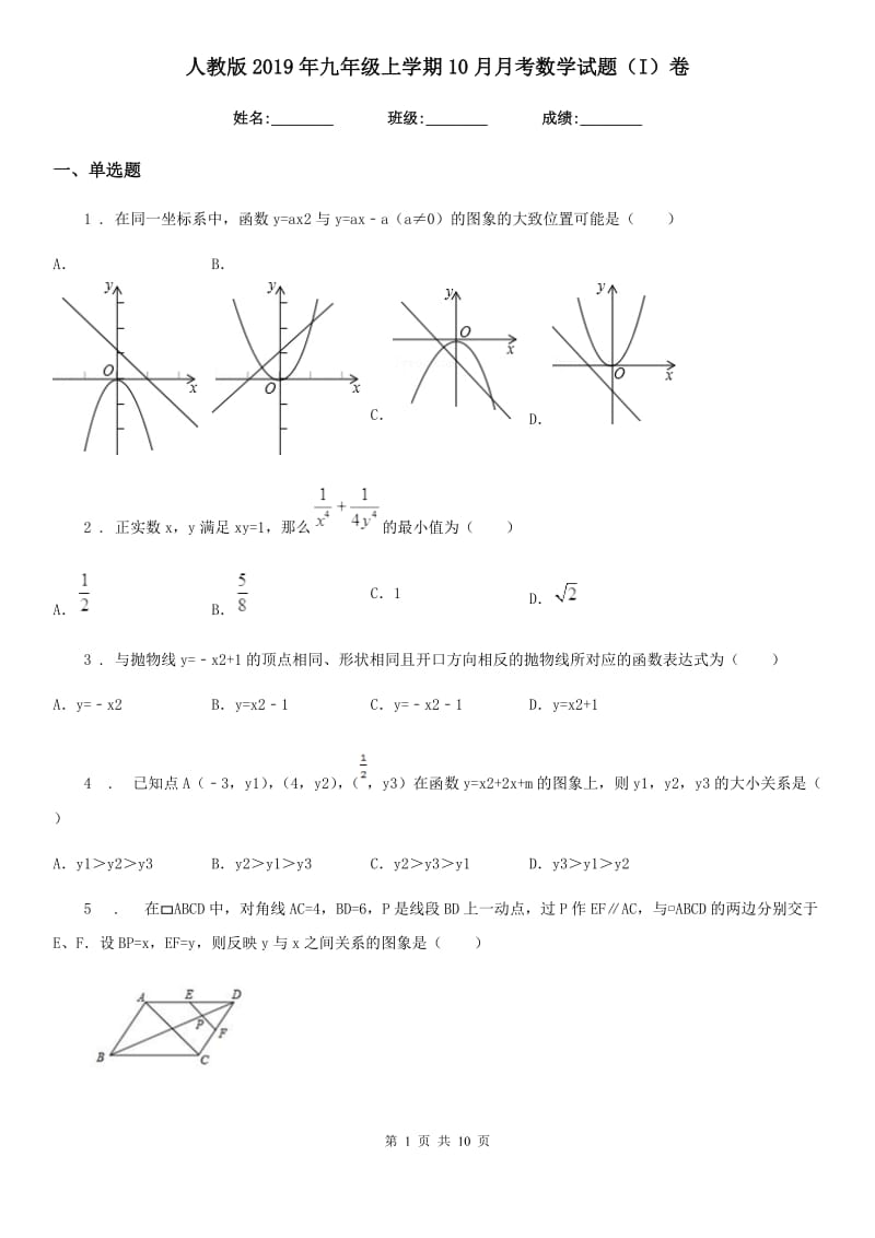 人教版2019年九年级上学期10月月考数学试题（I）卷[模拟]_第1页