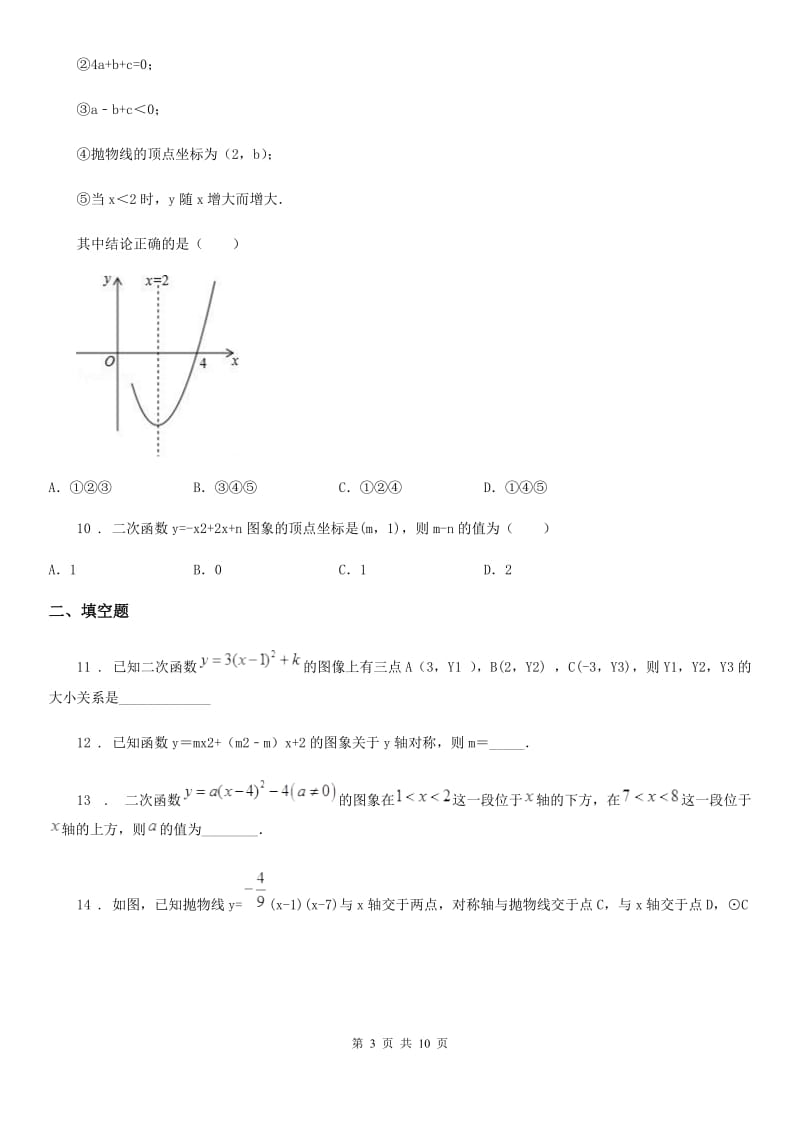 人教版2019年九年级上学期10月月考数学试题（I）卷[模拟]_第3页