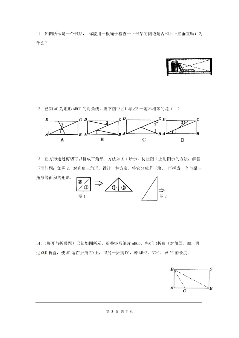 部审人教版八年级数学下册同步练习18.2.1 第2课时 矩形的判定2_第3页