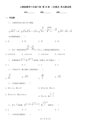 人教版數(shù)學(xué)八年級(jí)下冊(cè) 第16章 二次根式 單元測(cè)試卷