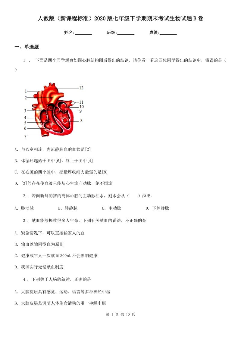 人教版（新课程标准）2020版七年级下学期期末考试生物试题B卷新版_第1页