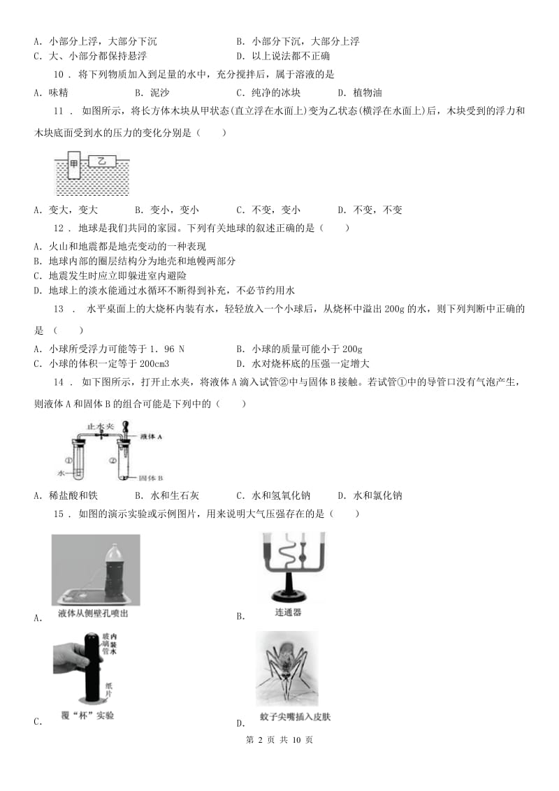 华东师大版2020年（春秋版）八年级上学期期中科学试题C卷_第2页