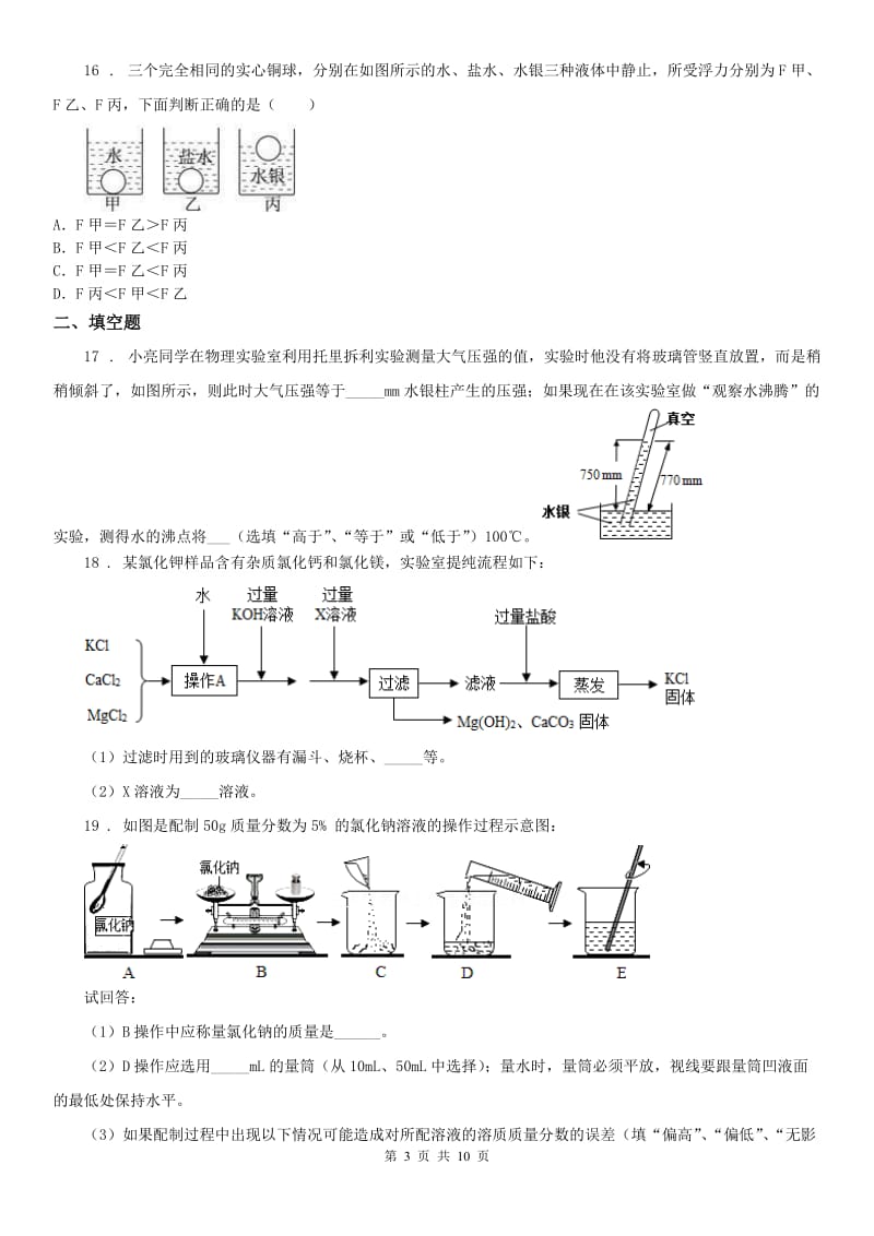 华东师大版2020年（春秋版）八年级上学期期中科学试题C卷_第3页