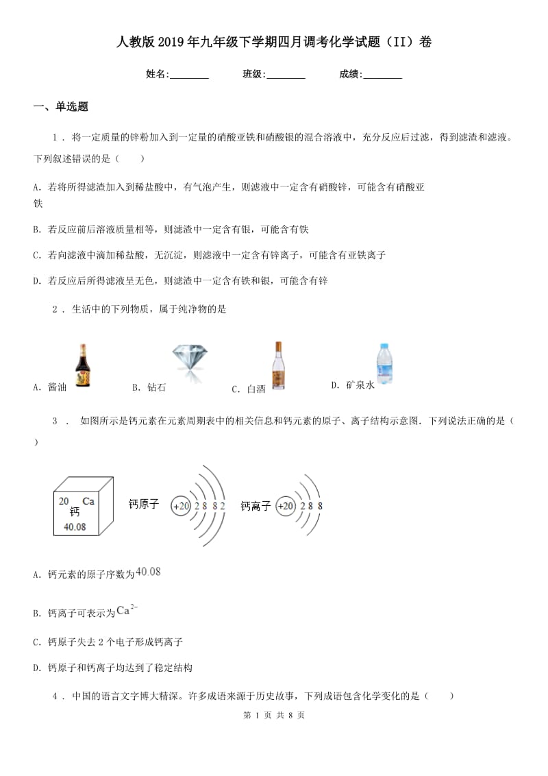 人教版2019年九年级下学期四月调考化学试题（II）卷_第1页