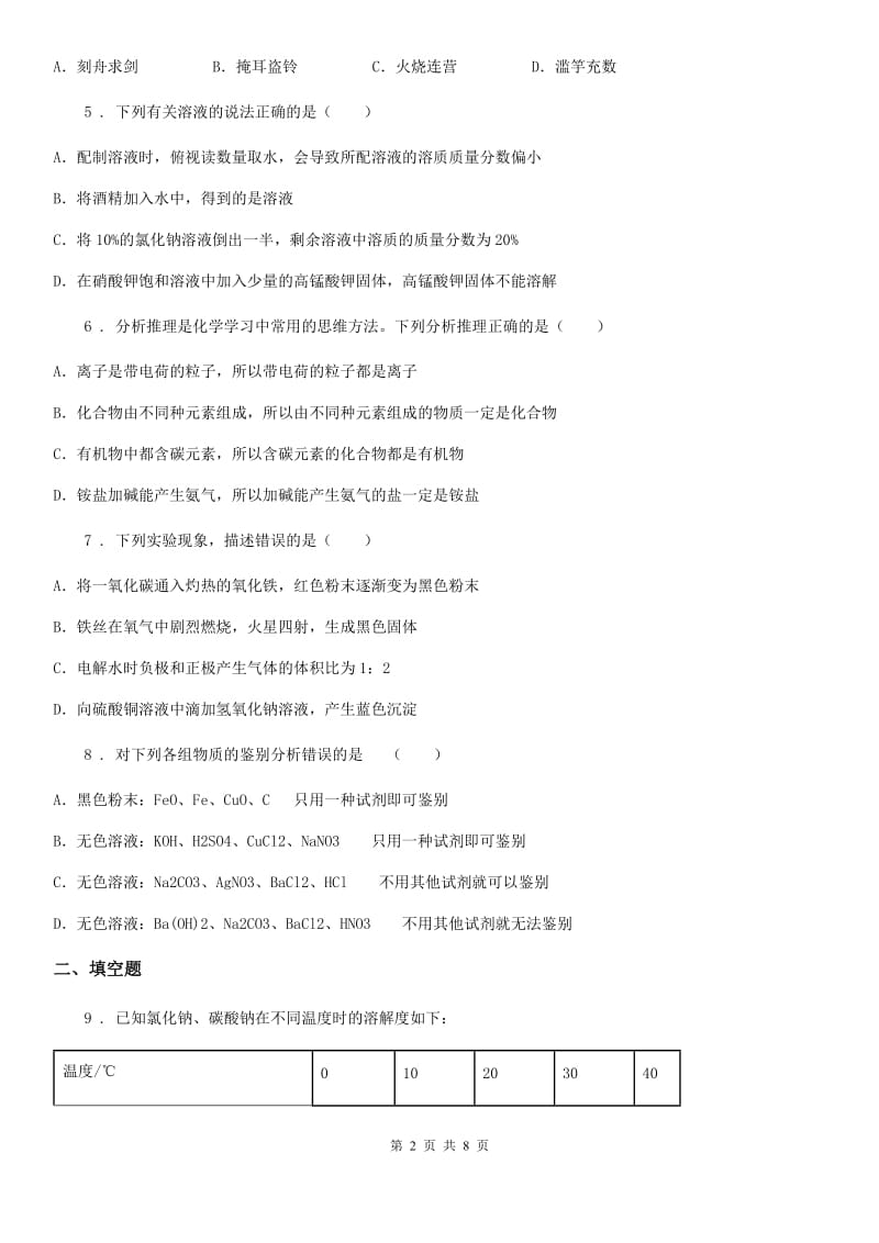 人教版2019年九年级下学期四月调考化学试题（II）卷_第2页