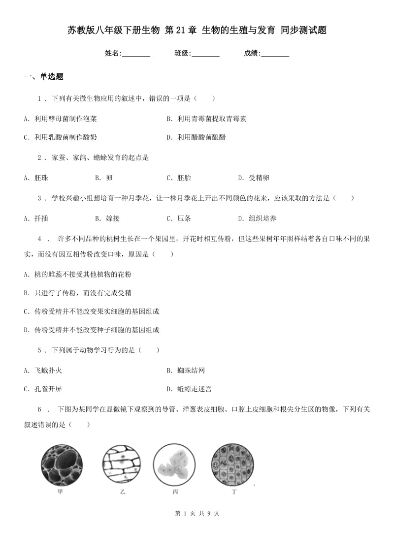 苏教版八年级下册生物 第21章 生物的生殖与发育 同步测试题_第1页