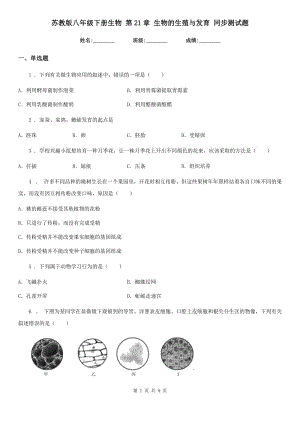 蘇教版八年級(jí)下冊(cè)生物 第21章 生物的生殖與發(fā)育 同步測(cè)試題